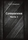 Сочинения. Часть 1 - К.Д. Кавелин