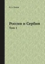 Россия и Сербия. Том 1 - Н. А. Попов