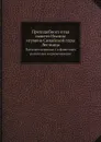 Преподобного отца нашего Иоанна, игумена Синайской горы Лествица. В русском переводе с алфавитным указателем и примечаниями - Иоанн
