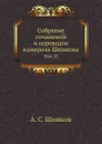 Собрание сочинений и переводов адмирала Шишкова. Том 10 - А. С. Шишков