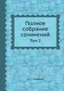 Полное собрание сочинений. Том 2 - А. С. Хомяков