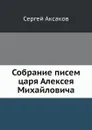 Собрание писем царя Алексея Михайловича - Сергей Аксаков