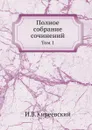 Полное собрание сочинений. Том 1 - И.В. Киреевский