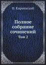 Полное собрание сочинений. Том 2 - Н. Киреевский