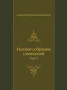 Полное собрание сочинений. Том 3 - А. С. Хомяков