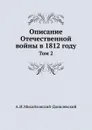 Описание Отечественной войны в 1812 году. Том 2 - А. И. Михайловский-Данилевский