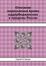 Описание переселения Армян аддербиджанских в пределы России - С. Н. Глинка