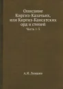 Описание Киргиз-Казачьих, или Киргиз-Каисатских орд и степей. Часть 1-3 - А.И. Левшин