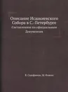 Описание Исаакиевского Собора в С.-Петербурге. Составленное по официальным Документам - В. Серафимов, М. Фомин