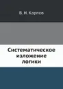 Систематическое изложение логики - В.Н. Карпов