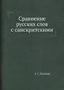 Сравнение русских слов с санскритскими - А. С. Хомяков