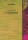 О дворянстве, его происхождении, распространении - Август Коцебу