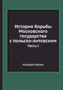 История борьбы Московского государства с польско-литовским. Том 1 - Геннадий Карпов