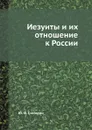 Иезуиты и их отношение к России - Ю. Ф. Самарин