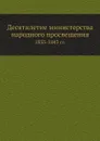 Десятилетие министерства народного просвещения. 1833-1843 гг. - С.С. Уваров