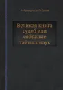 Великая книга судеб или Собрание тайных наук - А. Фридерих де Ла Гранж