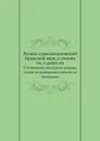 Розыск о раскольнической Брынской вере, о учении их, о делах их. И изъявление, яко вера их неправа, учение их душевредно и дела их не богоугодна - Дмитрий