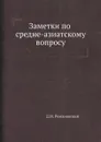 Заметки по средне-азиатскому вопросу - Д.И. Романовский