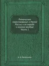 Летописное повествование о Малой России и ее народе и казаках вообще. Часть 1 - А.И. Ригельман