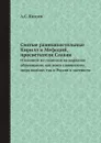 Святые равноапостольные Кирилл и Мефодий, просветители Славян. И влияние их подвигов на народное образование, как всего славянского мира вообще, так и России в частности - А.С. Князев