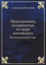 Приключения, почерпнутые из моря житейского. Воспитанница Сара - Александр Вельтман