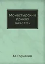 Монастырский приказ. 1649-1725 г - М. Горчаков