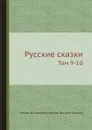 Русские сказки. Том 9-10 - Василий Левшин, Михаил Чулков