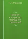 Повести из русских народных преданий - М.Н. Макаров
