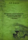 Историко-статистическое обозрение торговых сношений России с Китаем - А.К. Корсак