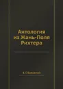 Антология из Жань-Поля Рихтера - В. Г. Белинский