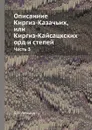 Описаниие Киргиз-Казачьих, или Киргиз-Кайсацкских орд и степей. Часть 3 - А.И. Левшин