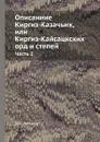 Описаниие Киргиз-Казачьих, или Киргиз-Кайсацкских орд и степей. Часть 2 - А.И. Левшин