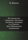 Исторические сведения о большом колоколе, лежащем в м. Кремле, близ Ивановской колокольни - П. Иванов