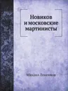 Новиков и московские мартинисты - Михаил Лонгинов