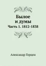 Былое и думы. Часть 1. 1812-1838 - Александр Герцен