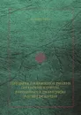 Изборник славянских и русских сочинений и статей, внессенных в хронографы русской редакции - Андрей Попов