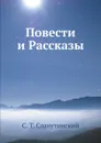 Повести и Рассказы - С. Т. Славутинский