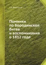 Поминки по Бородинской битве и воспоминания о 1812 годе - П. А. Вяземский