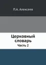 Церковный словарь. Часть 2 - П.А. Алексеев