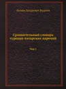 Сравнительный словарь турецко-татарских наречий. Том 1 - Л.З. Будагов