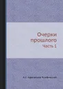 Очерки прошлого. Часть 1 - А.С. Афанасьев-Чужбинский