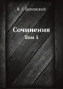 Сочинения. Том 1 - В. Г. Белинский