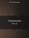 Сочинения. Том 12 - В. Г. Белинский