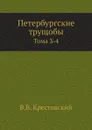 Петербургские трущобы. Тома 3-4 - В.В. Крестовский