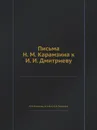 Письма Н. М. Карамзина к И. И. Дмитриеву - Н. М. Карамзин, Я. К. Грот, П. П. Пекарский