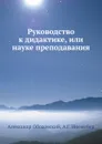 Руководство к дидактике, или науке преподавания - Александр Ободовский, А.Г. Ниемейер