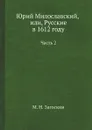 Юрий Милославский, или, Русские в 1612 году. Часть 2 - М. Н. Загоскин