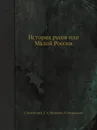 История русов или Малой России - О. Бодянский, Г. Конисский, Г.А. Полетика