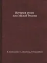 История русов или Малой России - О. Бодянский, Г. Конисский, Г.А. Полетика