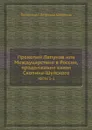 Прокопий Ляпунов или Междуцарствие в России, продолжение князя Скопина-Шуйского. Часть 1-2 - О. П. Шишкина